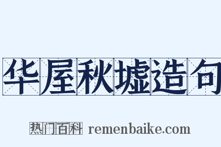 华屋秋墟造句是什么意思的图片